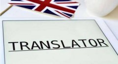 小語種翻譯為什么很貴？