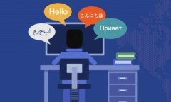 商務(wù)口譯翻譯人員如何選擇？